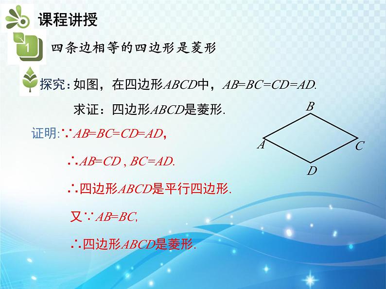 19.3.2 菱形 第2课时 菱形的判定 沪科版八年级数学下册教学课件第5页