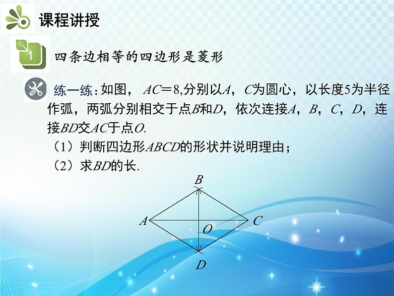 19.3.2 菱形 第2课时 菱形的判定 沪科版八年级数学下册教学课件第7页