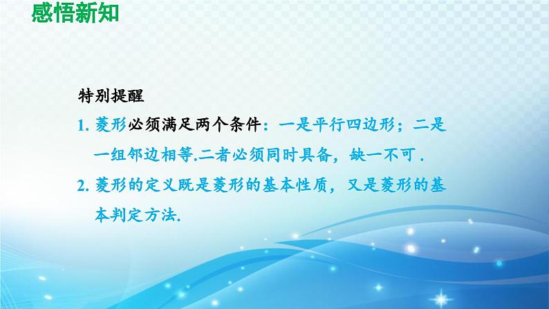 19.3.2 菱形 沪科版八年级数学下册导学课件04