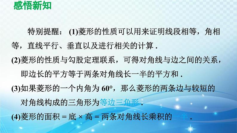 19.3.2 菱形 沪科版八年级数学下册导学课件06