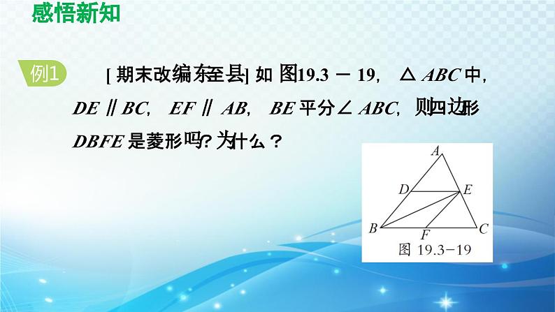 19.3.2 菱形 沪科版八年级数学下册导学课件08