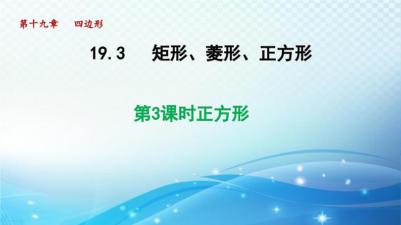 19.3.3 正方形 沪科版八年级数学下册导学课件01