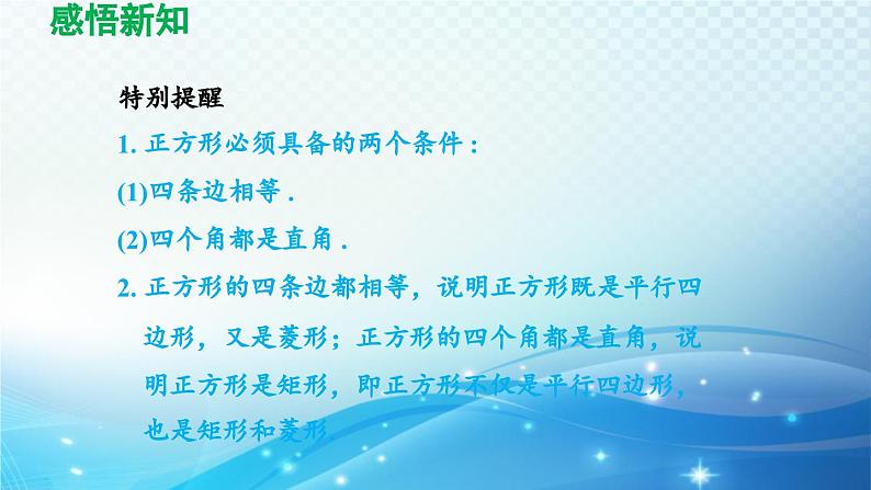 19.3.3 正方形 沪科版八年级数学下册导学课件04