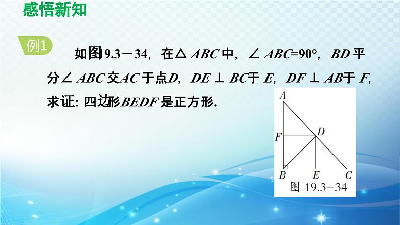 19.3.3 正方形 沪科版八年级数学下册导学课件06