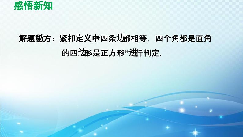 19.3.3 正方形 沪科版八年级数学下册导学课件07