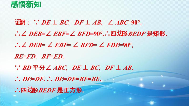 19.3.3 正方形 沪科版八年级数学下册导学课件08