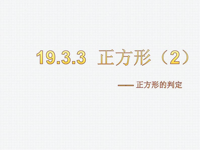 19.3.3 正方形（2） 沪科版数学八年级下册课件01