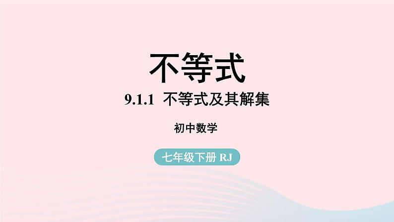 9.1 不等式 第1课时 新人教版七年级数学下册上课课件01