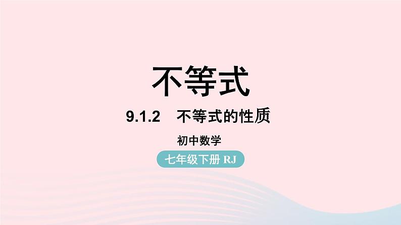 9.1 不等式 第2课时 新人教版七年级数学下册上课课件01