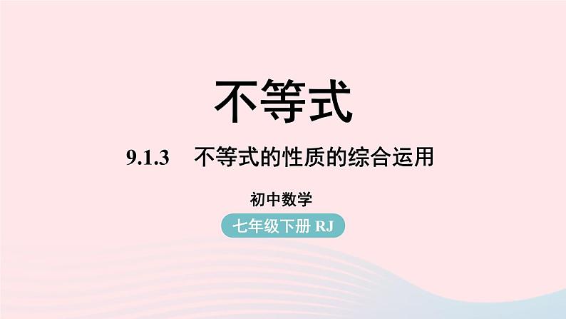 9.1 不等式 第3课时 新人教版七年级数学下册上课课件01