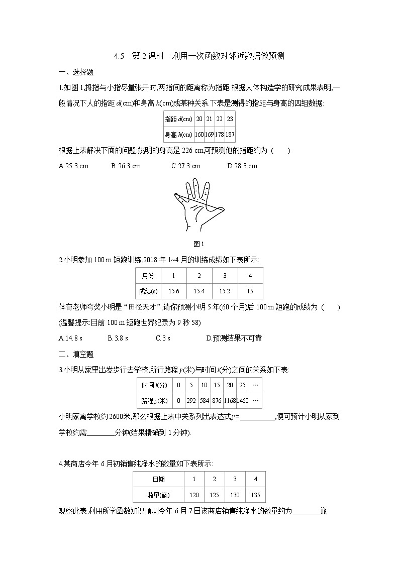4.5 第2课时 利用一次函数对邻近数据做预测 湘教版数学八年级下册课时习题(含答案)01