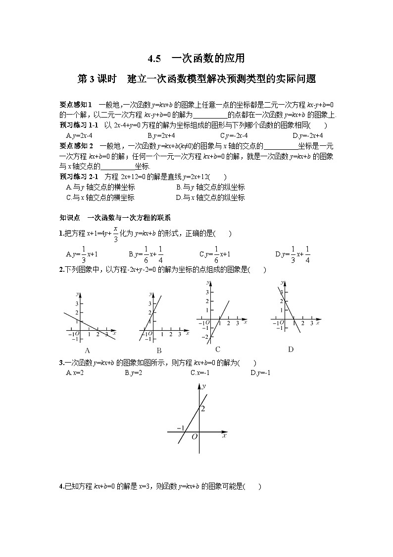 4.5 第3课时 一次函数与一次方程的联系 湘教版数学八年级下册课时习题(含答案)第1页