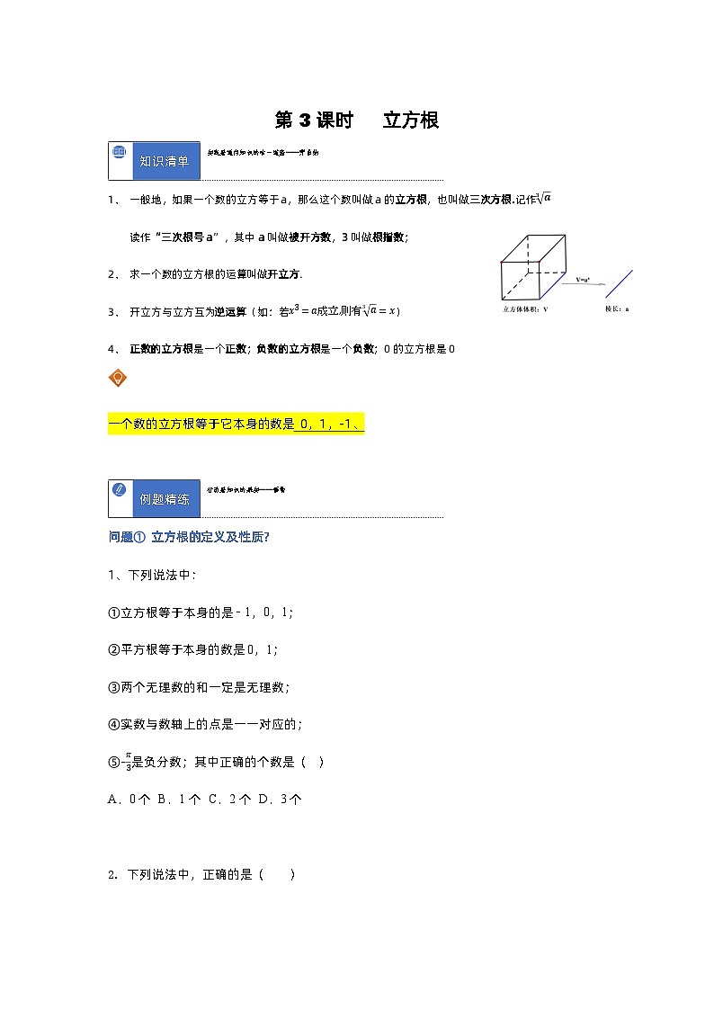 沪科版七年级下册实数6.1.2立方根学案课时训练同步作业01