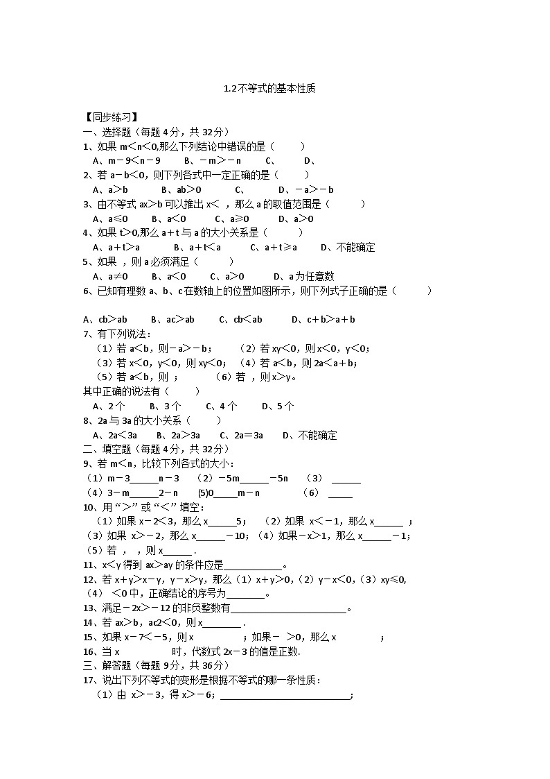 1.2不等式的基本性质 (2) 试卷01