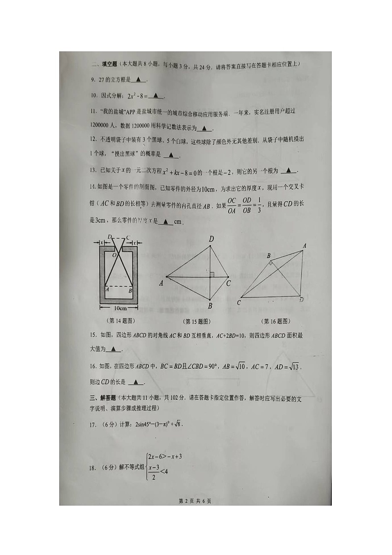 2023年江苏省东台市中考模拟检测(一模)数学试题02