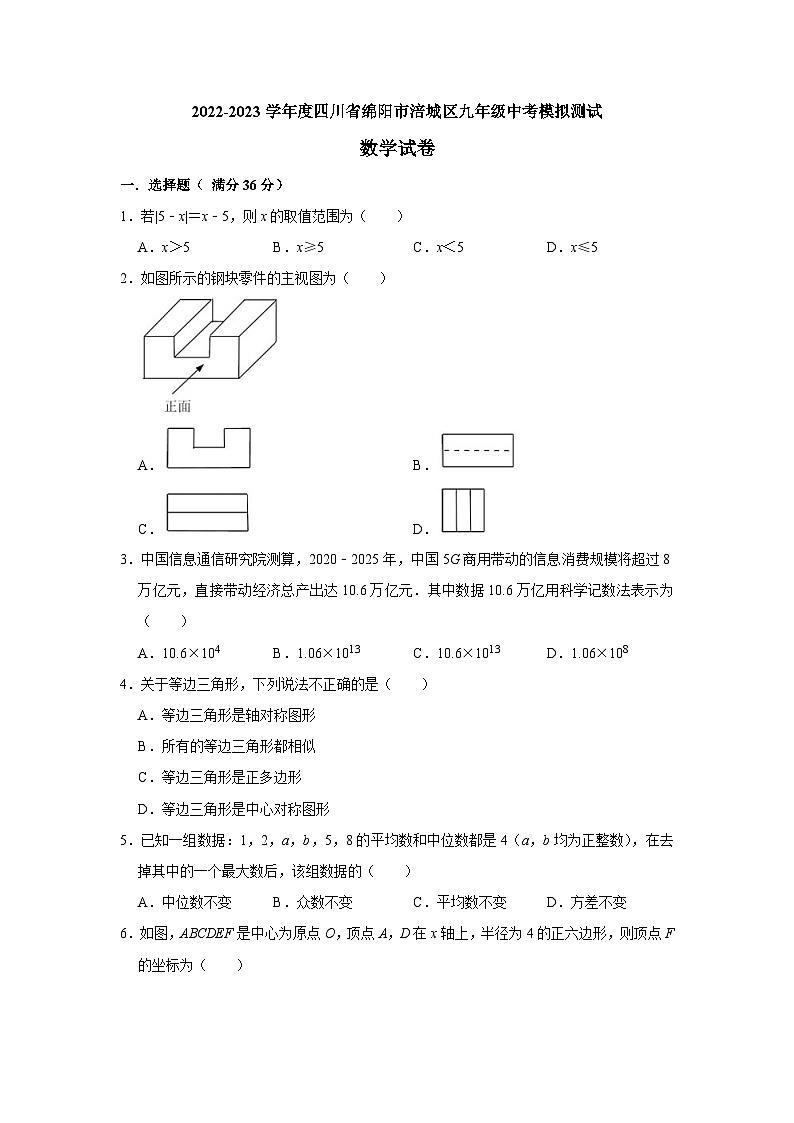 （数学）2022-2023学年度四川省绵阳市涪城区九年级中考模拟测试数学试卷第1页