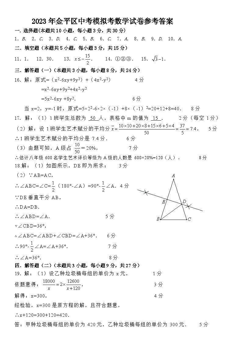 2023年广东省汕头市金平区九年级中考一模数学试卷01