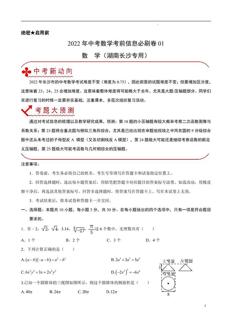 2022年中考数学考前信息必刷卷01（原卷版）第1页