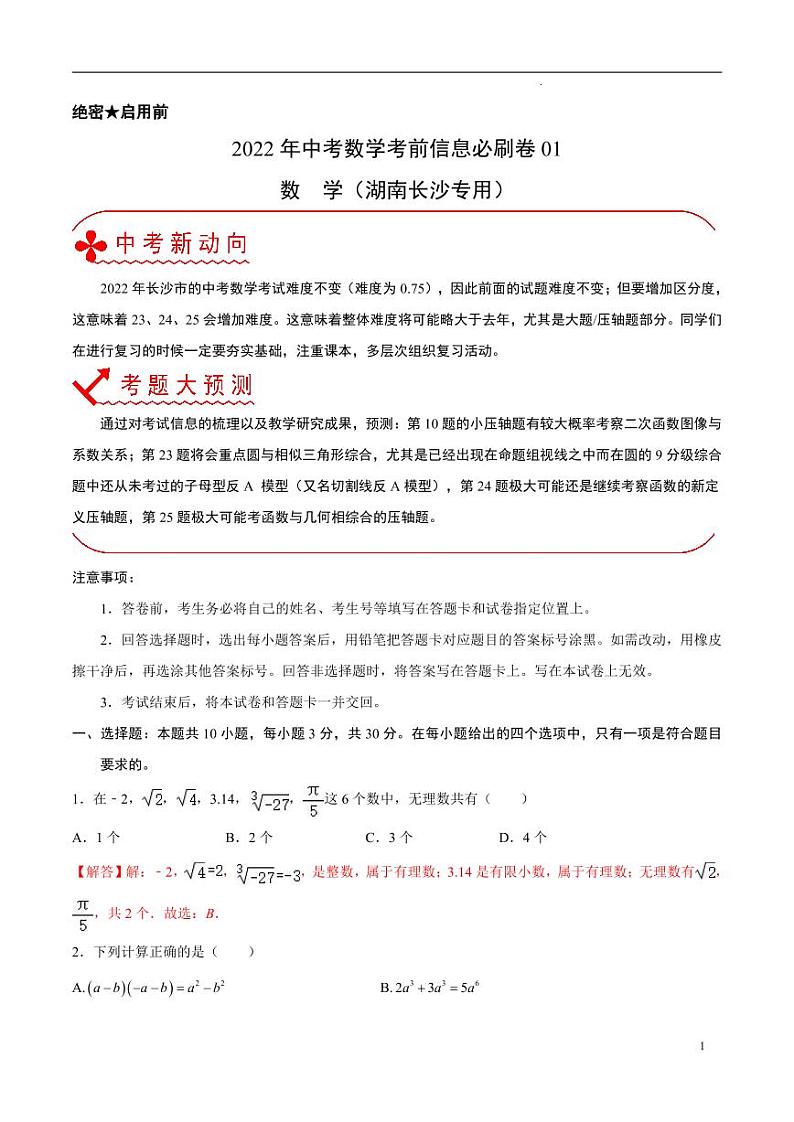2022年中考数学考前信息必刷卷01（解析版）第1页