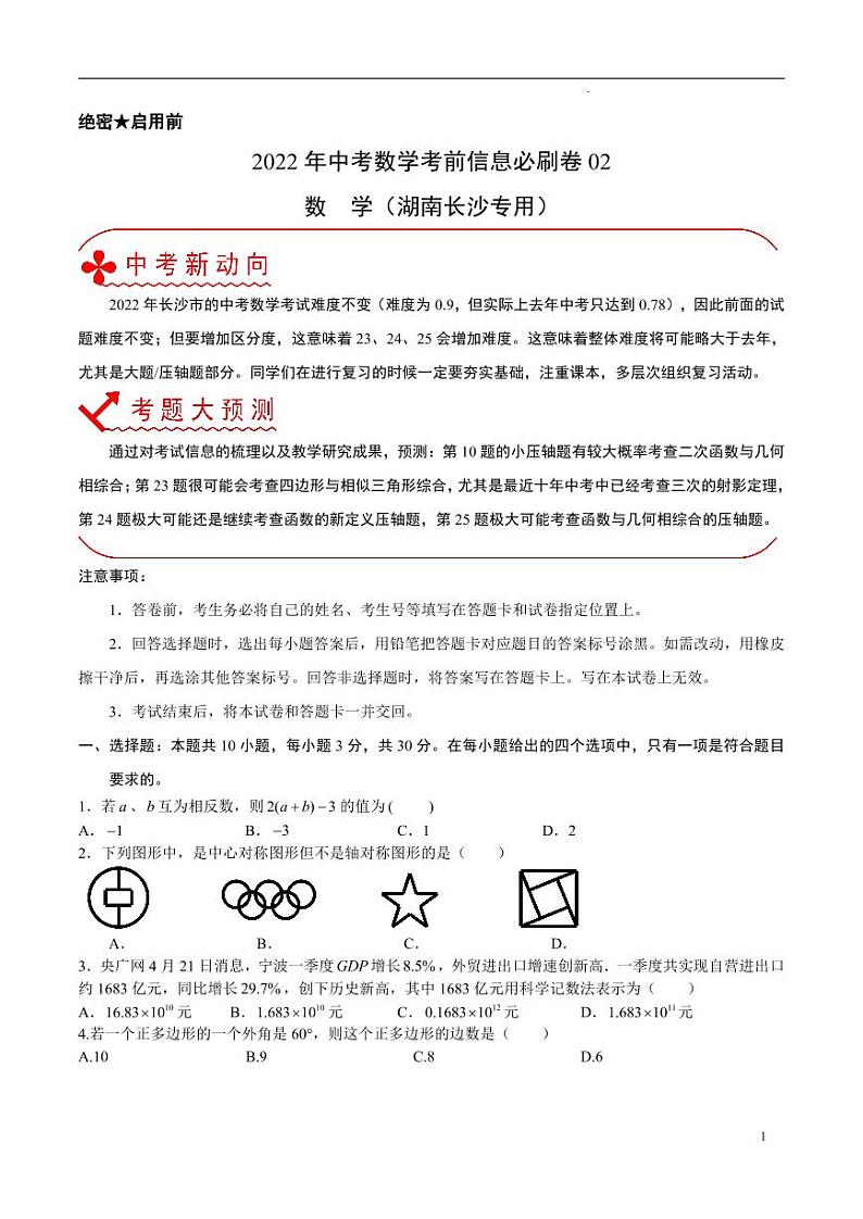 2022年中考数学考前信息必刷卷02（原卷版）第1页