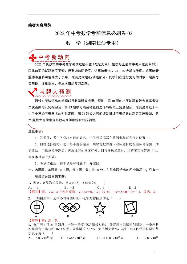 2022年中考数学考前信息必刷卷02（解析版）第1页