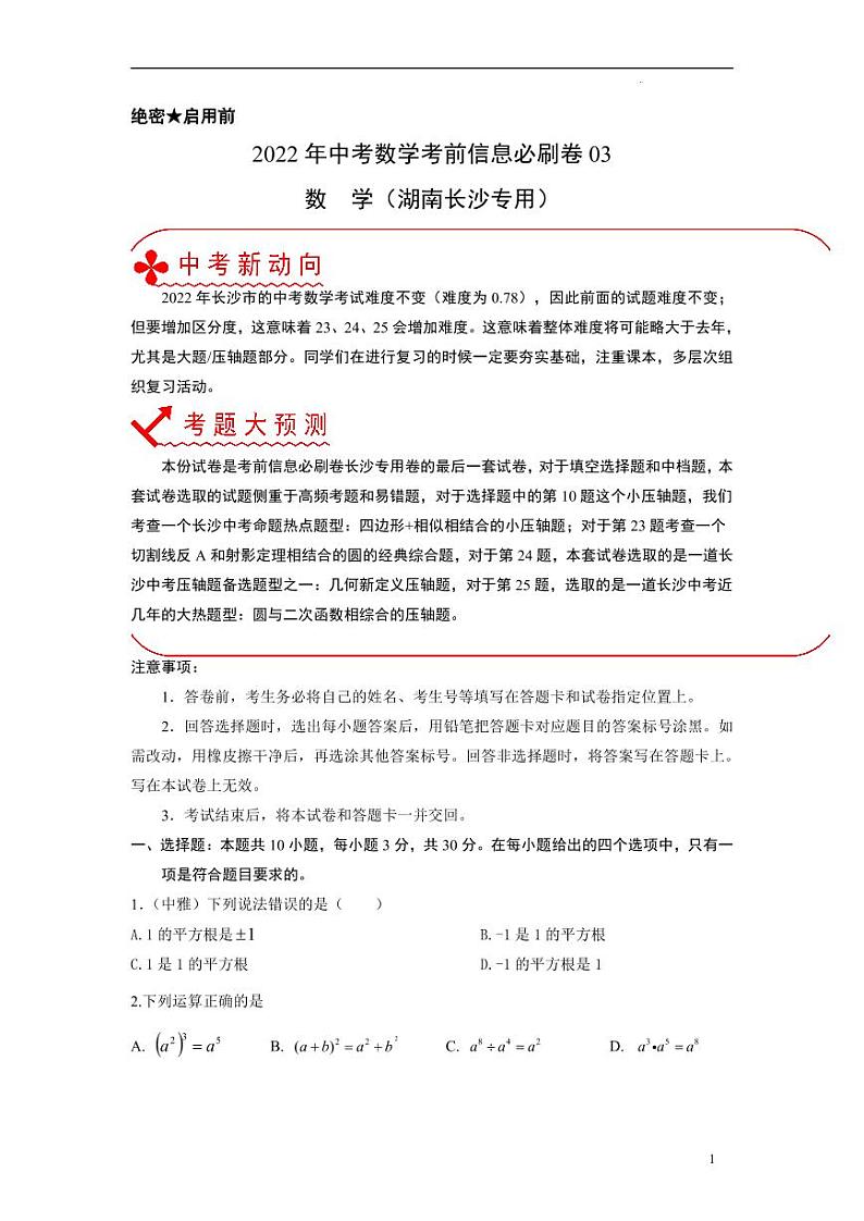 2022年中考数学考前信息必刷卷03（原卷版）第1页