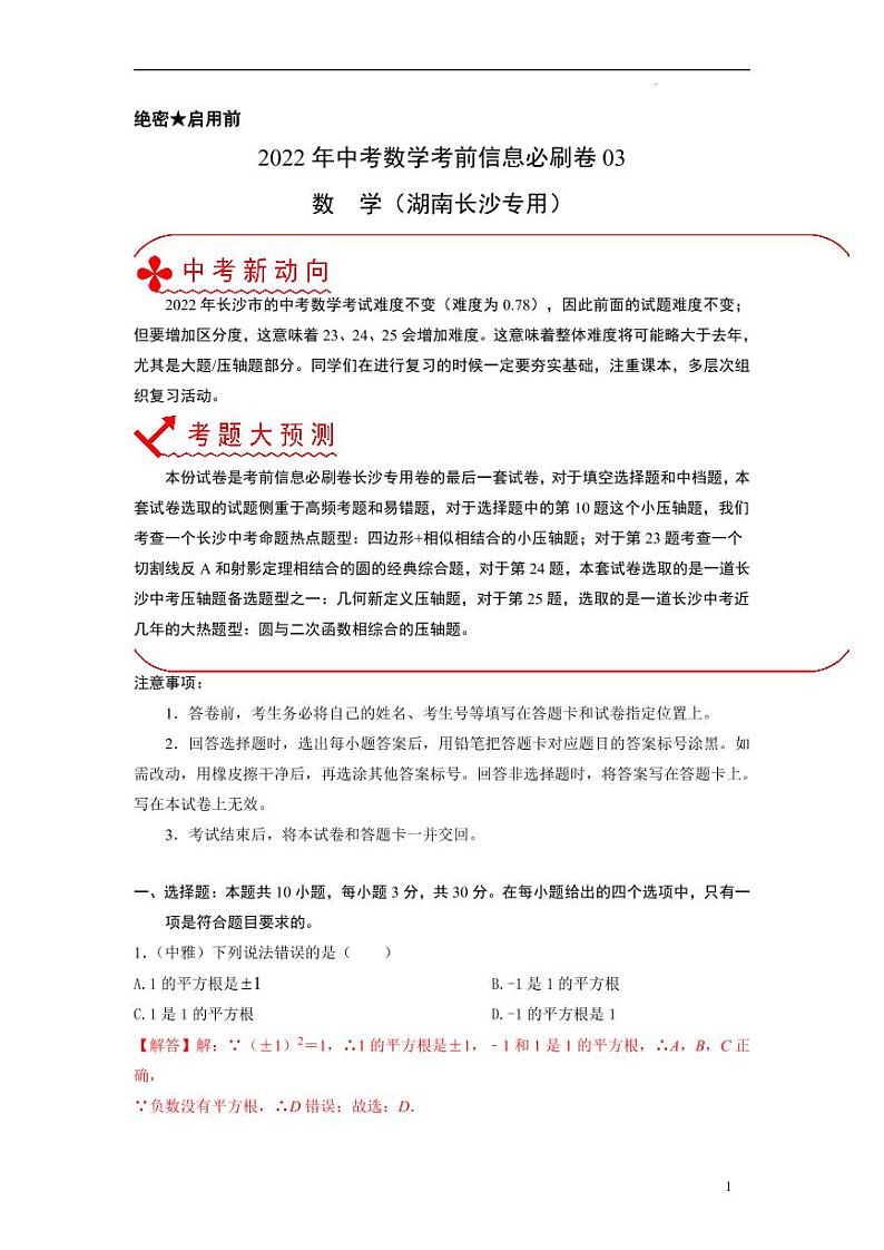 2022年中考数学考前信息必刷卷03（解析版）第1页