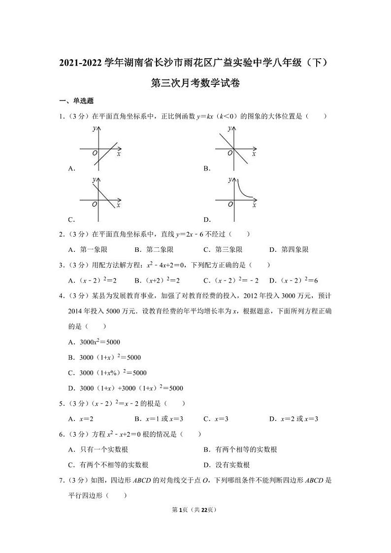 2021-2022学年湖南省长沙市雨花区广益实验中学八年级（下）第三次月考数学试卷01