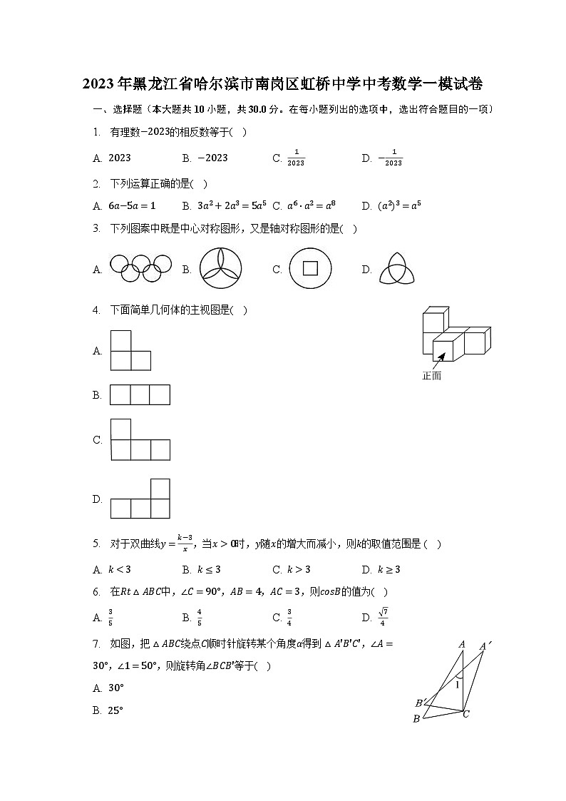 2023年黑龙江省哈尔滨市南岗区虹桥中学中考数学一模试卷（含解析）01