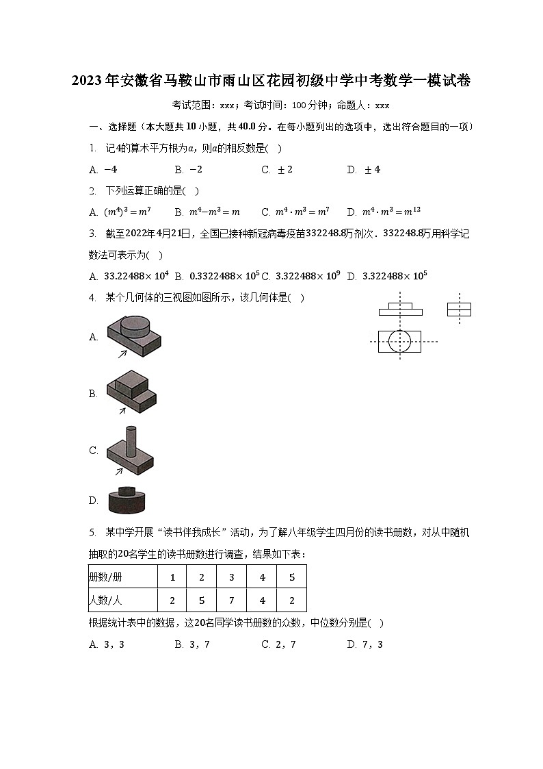 2023年安徽省马鞍山市雨山区花园初级中学中考数学一模试卷（含解析）01