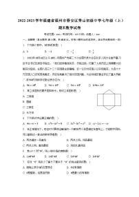 2022-2023学年福建省福州市晋安区秀山初级中学七年级（上）期末数学试卷（含解析）