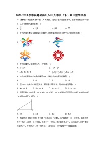 2022-2023学年福建省福州八中九年级（下）期中数学试卷（含解析）