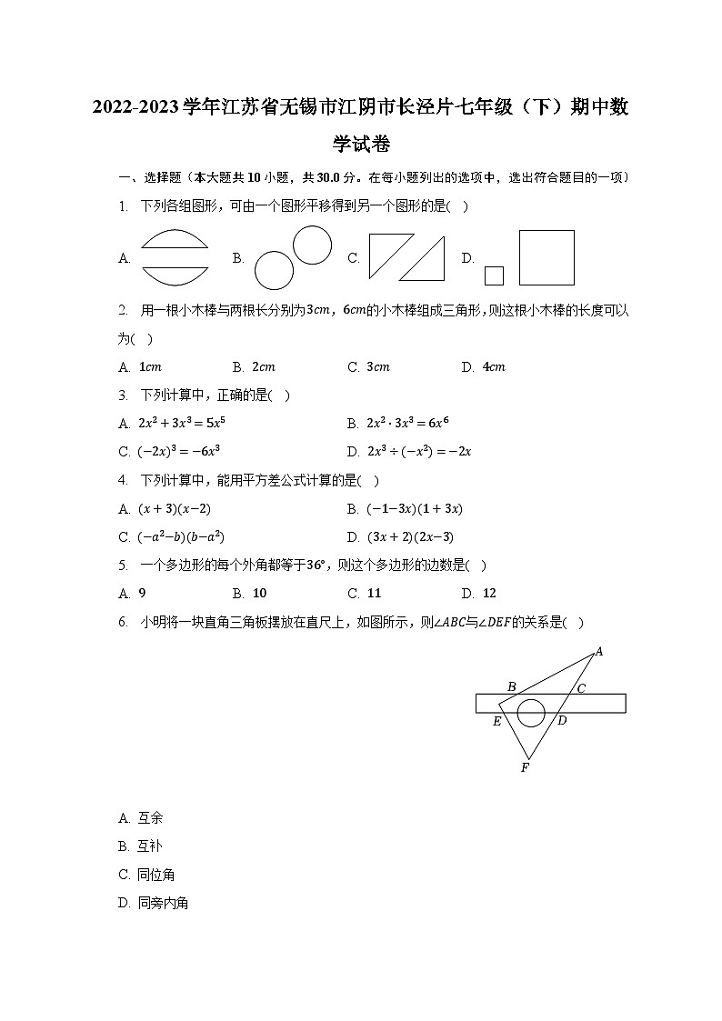 2022-2023学年江苏省无锡市江阴市长泾片七年级（下）期中数学试卷-（含解析）01
