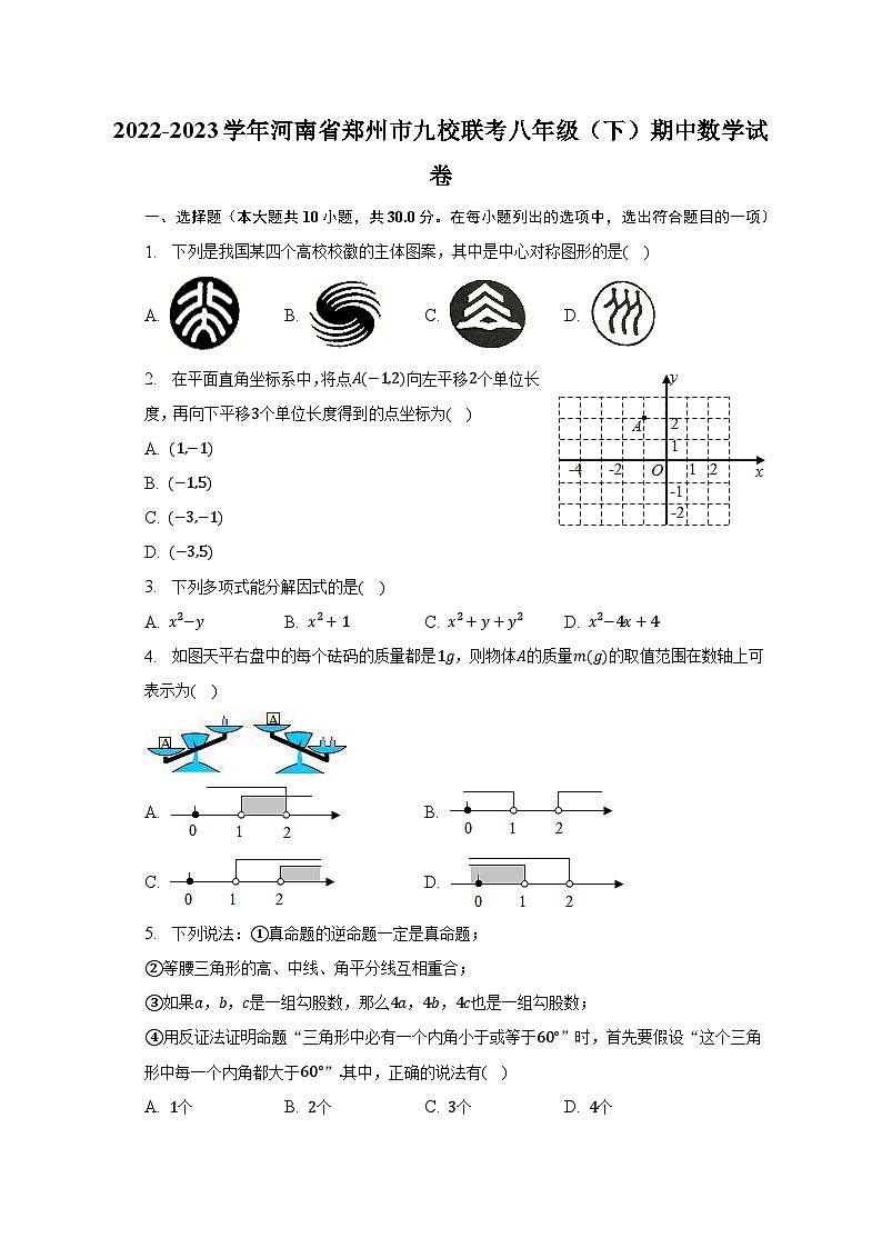 2022-2023学年河南省郑州市九校联考八年级（下）期中数学试卷（含解析）第1页