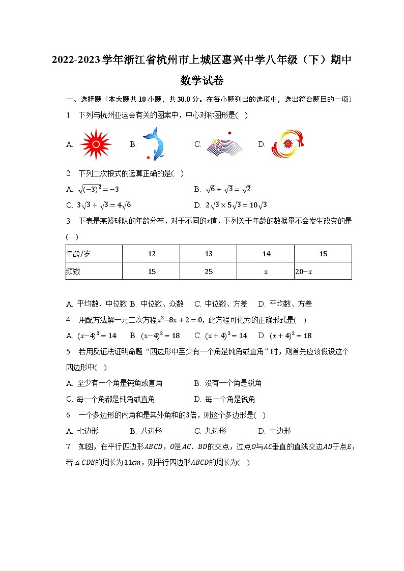 2022-2023学年浙江省杭州市上城区惠兴中学八年级（下）期中数学试卷（含解析）01