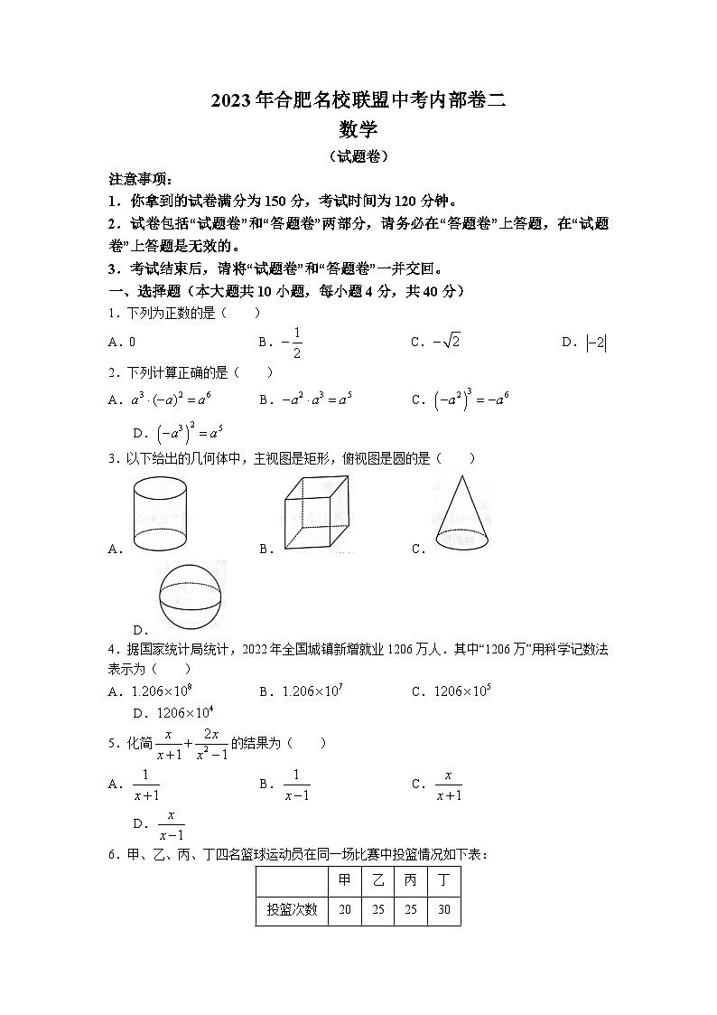 2023年安徽省合肥市名校联盟中考二模数学试卷01