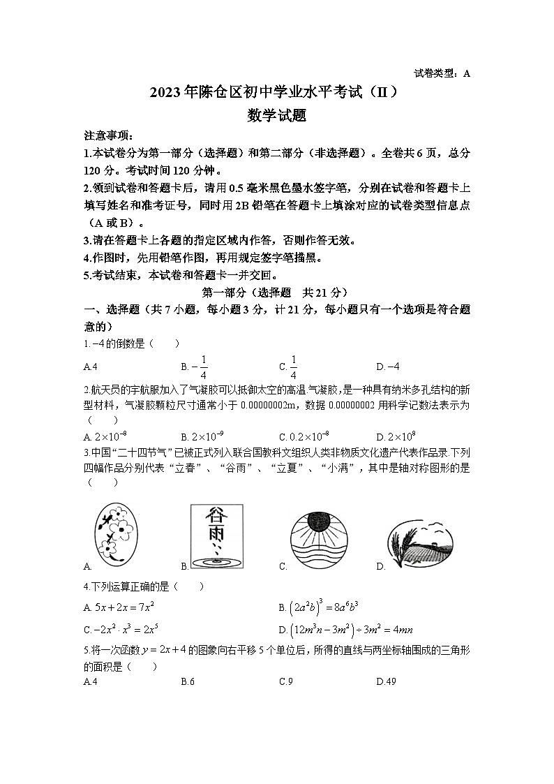 2023年陕西省宝鸡市陈仓区中考二模数学试卷第1页