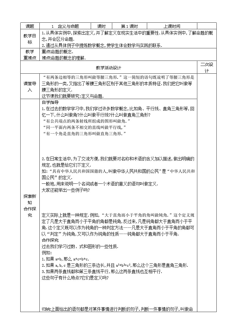 8.1定义与命题（第1课时）教案2021-2022学年鲁教版（五四制）七年级数学下册01