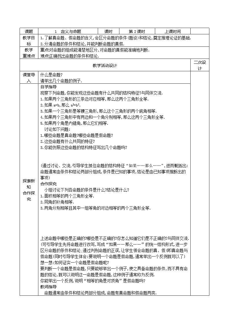 8.1定义与命题（第2课时）教案2021-2022学年鲁教版（五四制）七年级数学下册第1页