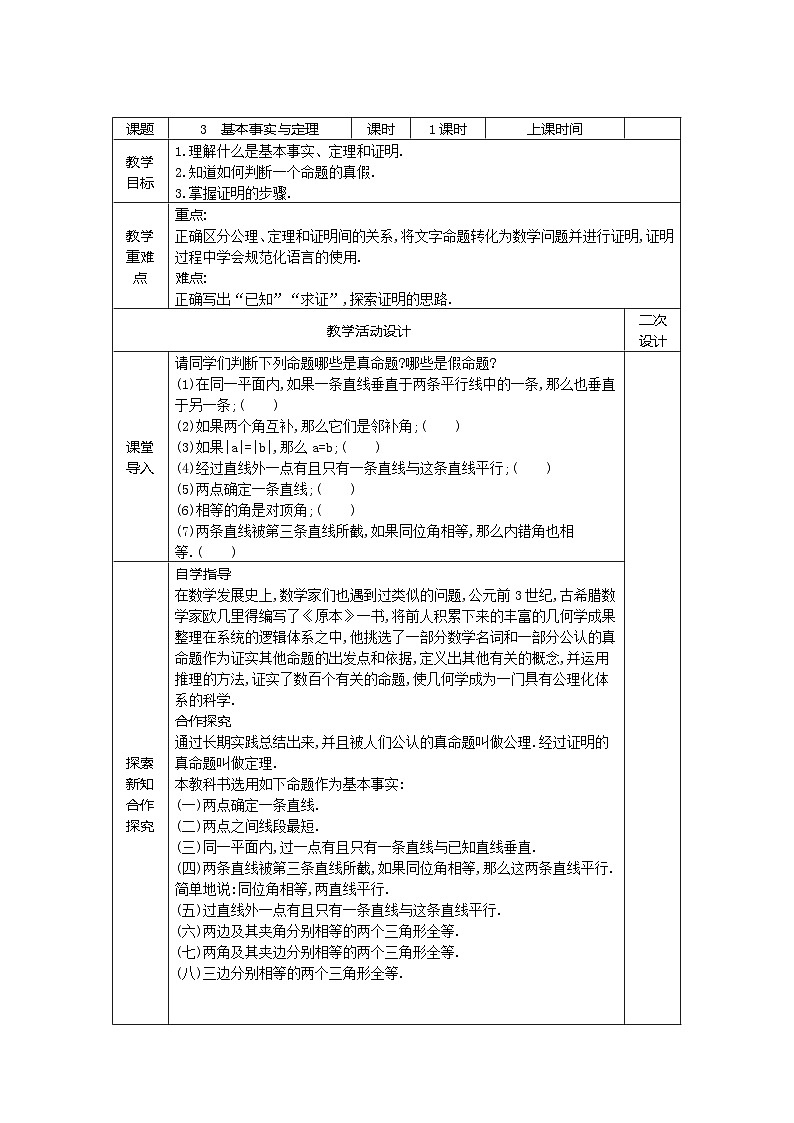 8.3 基本事实与定理教案2021-2022学年鲁教版（五四制）七年级数学下册01