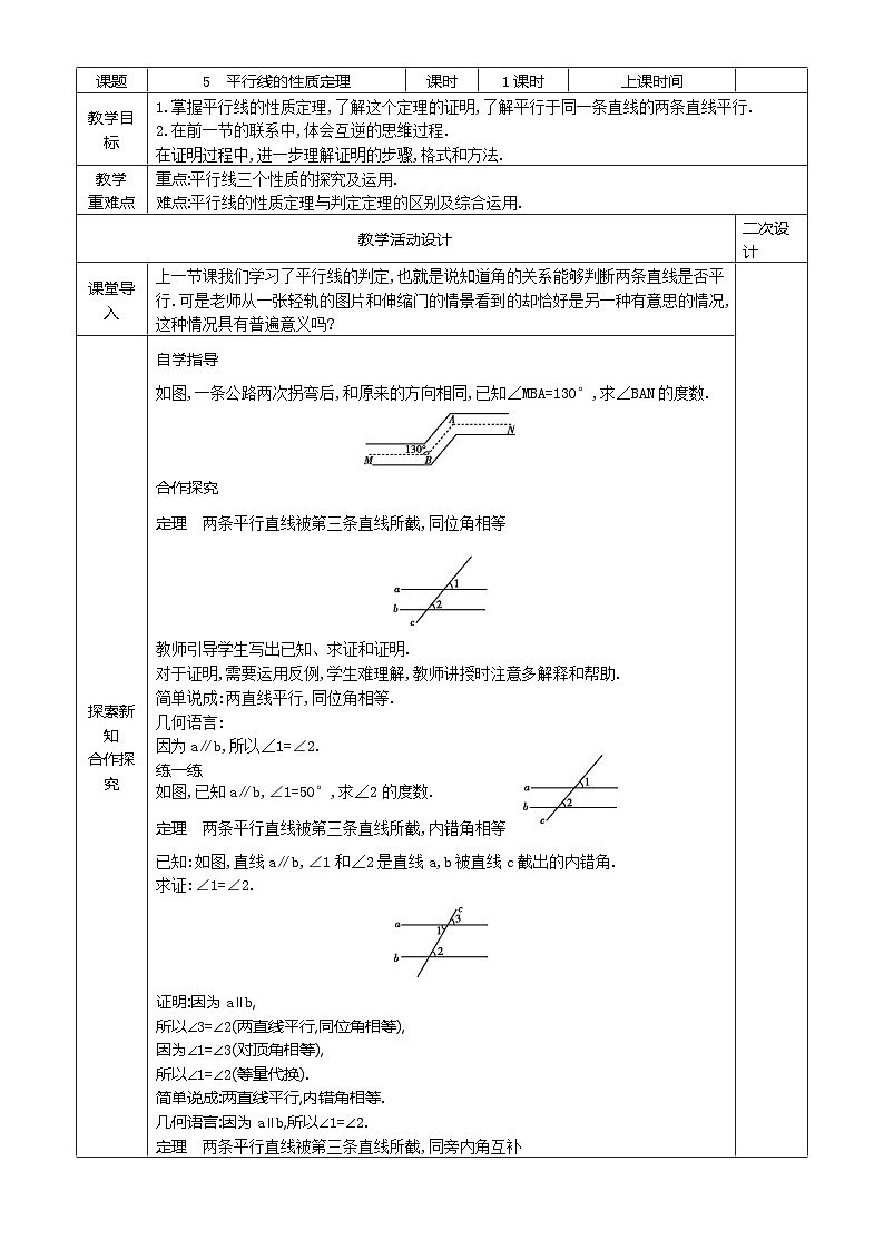 8.5 平行线的性质定理教案2021-2022学年鲁教版（五四制）七年级数学下册01