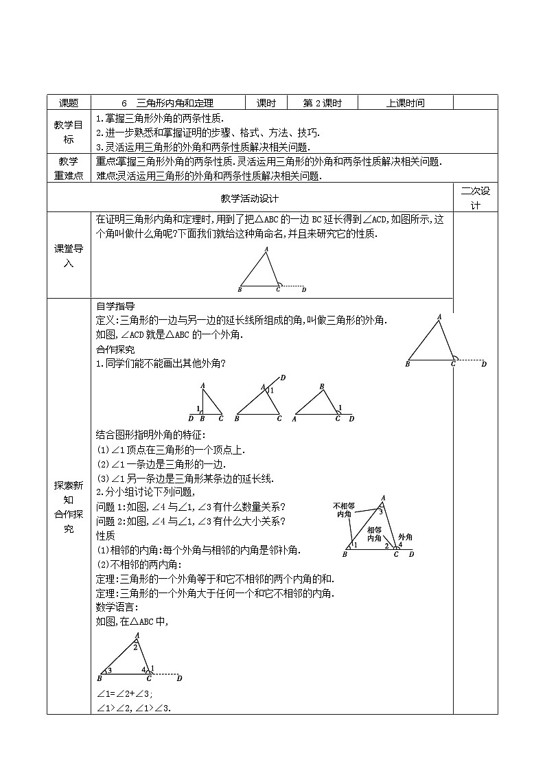 8.6 三角形内角和定理（第2课时）教案2021-2022学年鲁教版（五四制）七年级数学下册01
