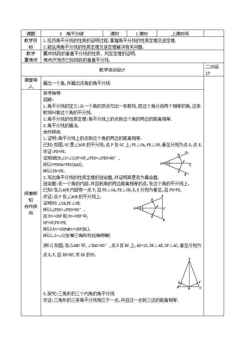 10.5 角平分线教案2021-2022学年鲁教版（五四制）七年级数学下册01
