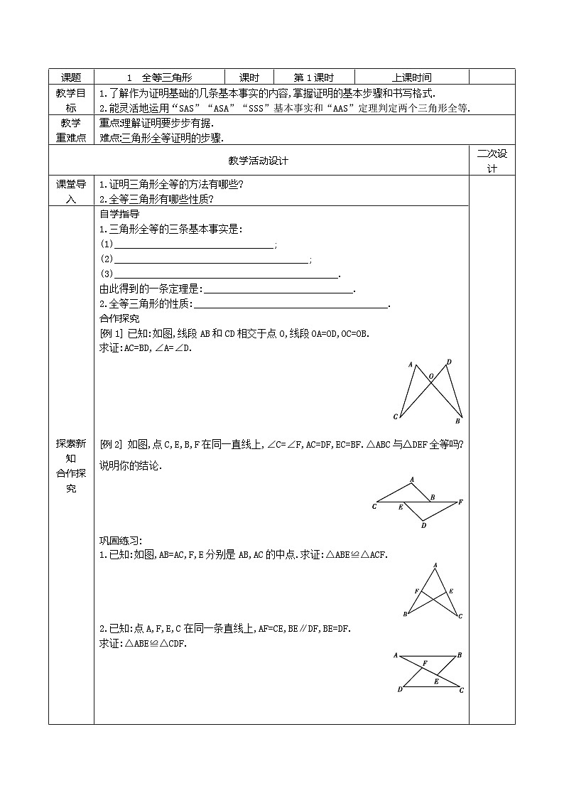 10.1 全等三角形（第1课时）教案2021-2022学年鲁教版（五四制）七年级数学下册01