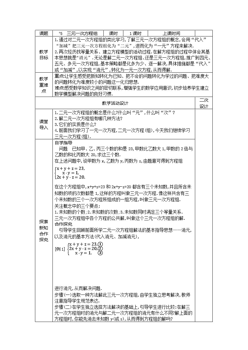 7.5 二元一次方程与一次函数---（第3课时）三元一次方程组 教案01