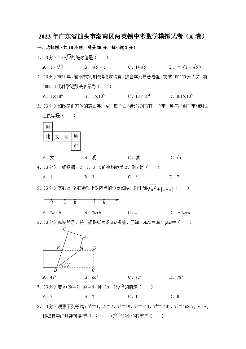 2023年广东省汕头市潮南区两英镇中考数学模拟试卷（a卷）（含答案）01