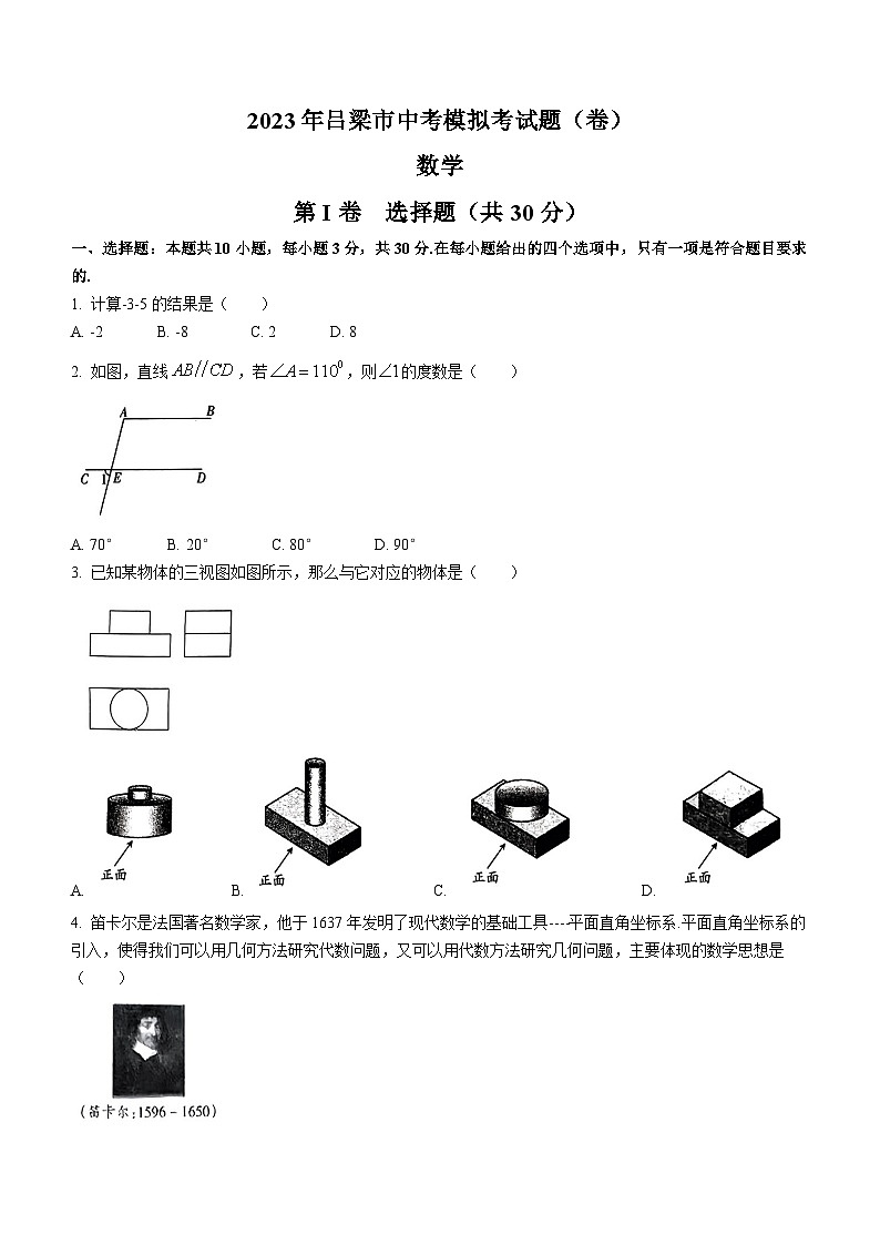 2023年山西省吕梁市中考一模数学试题（含答案）第1页