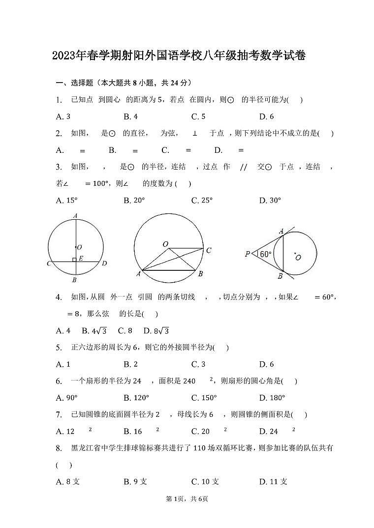 2023年春学期射阳外国语学校八年级抽考数学试卷第1页