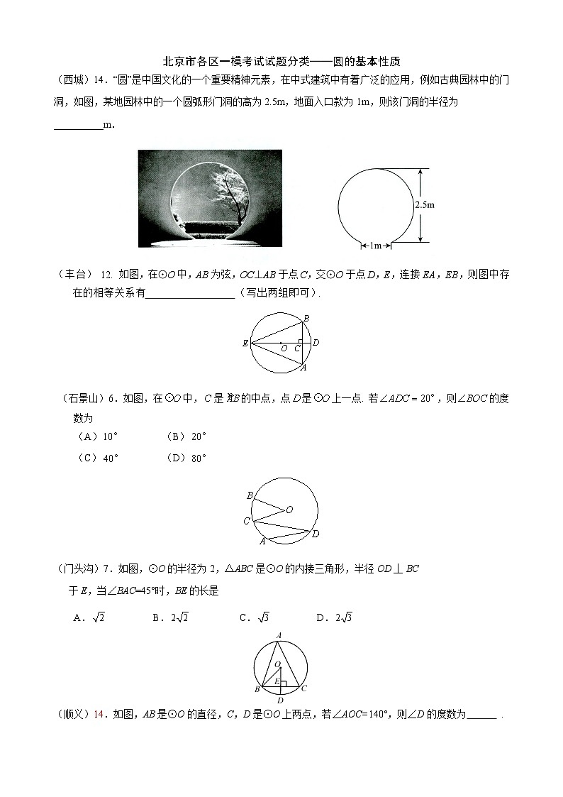 2023年北京市中考各区数学一模试题分类汇编——圆的基本性质第1页