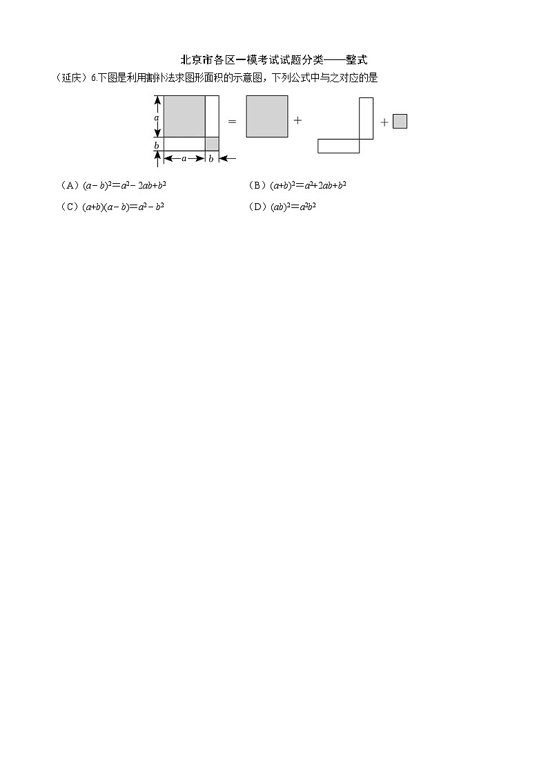 2023年北京市中考各区数学一模试题分类汇编——整式第1页